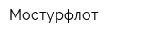 Мостурфлот