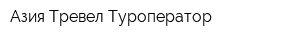 Азия-Тревел Туроператор