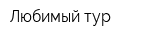 Любимый тур