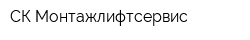 СК-Монтажлифтсервис