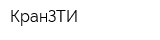 КранЗТИ
