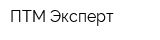 ПТМ Эксперт