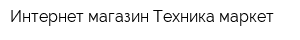 Интернет-магазин Техника-маркет