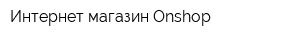 Интернет-магазин Onshop