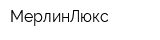 МерлинЛюкс