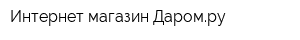 Интернет-магазин Даромру