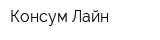 Консум-Лайн
