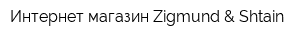 Интернет-магазин Zigmund & Shtain