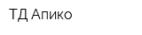 ТД Апико