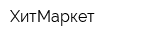 ХитМаркет