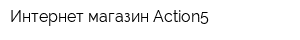 Интернет-магазин Action5