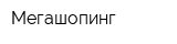 Мегашопинг