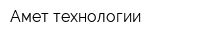 Амет-технологии
