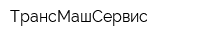 ТрансМашСервис
