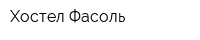 Хостел Фасоль