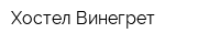 Хостел Винегрет