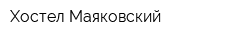Хостел Маяковский