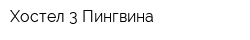 Хостел 3 Пингвина
