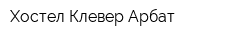 Хостел Клевер Арбат