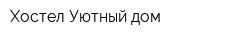 Хостел Уютный дом