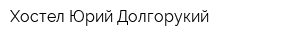 Хостел Юрий Долгорукий