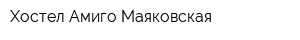 Хостел Амиго Маяковская