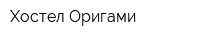 Хостел Оригами