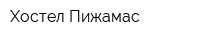 Хостел Пижамас