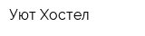 Уют-Хостел