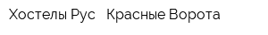 Хостелы Рус - Красные Ворота