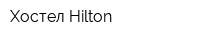 Хостел Hilton