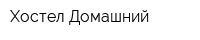 Хостел Домашний