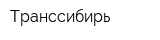 Транссибирь