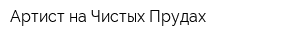 Артист на Чистых Прудах