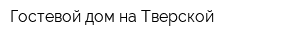 Гостевой дом на Тверской