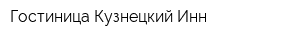 Гостиница Кузнецкий Инн