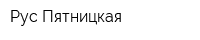 Рус-Пятницкая