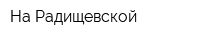 На Радищевской