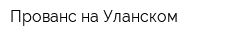 Прованс на Уланском