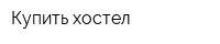 Купить хостел