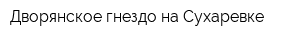 Дворянское гнездо на Сухаревке