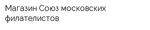 Магазин Союз московских филателистов