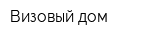 Визовый дом