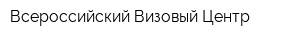 Всероссийский Визовый Центр