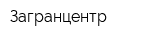Загранцентр