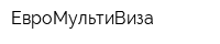 ЕвроМультиВиза