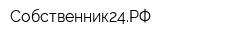 Собственник24РФ