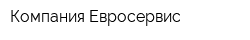 Компания Евросервис