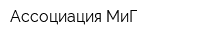 Ассоциация МиГ