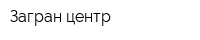 Загран-центр